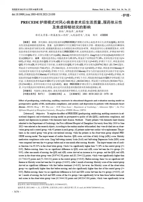 PRECEDE_护理模式对风心病患者术后生活质量、服药依从性及焦虑抑郁状况的影响