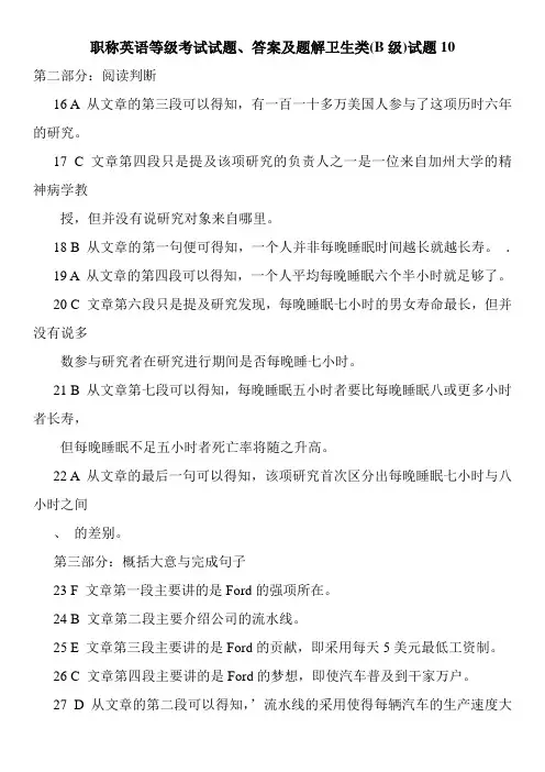 职称英语等级考试试题、答案及题解卫生类(B级)