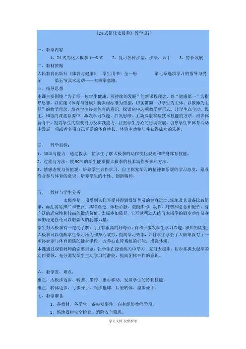 24式简化太极拳教学设计