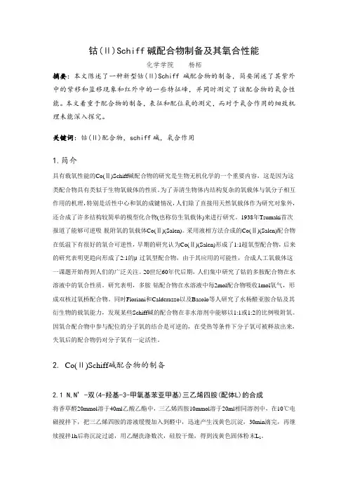 钴席夫碱配合物