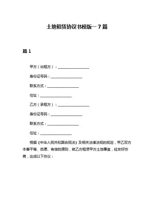 土地租赁协议书模版一7篇