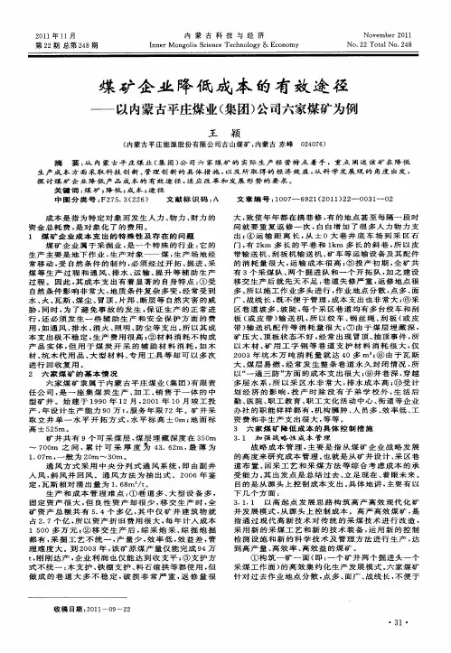 煤矿企业降低成本的有效途径——以内蒙古平庄煤业(集团)公司六家煤矿为例