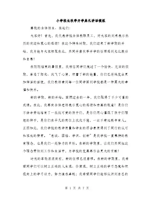 小学校长秋季开学典礼讲话模板（三篇）
