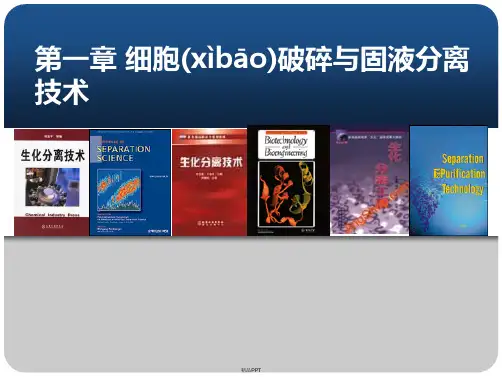 细胞破碎与固液分离技术