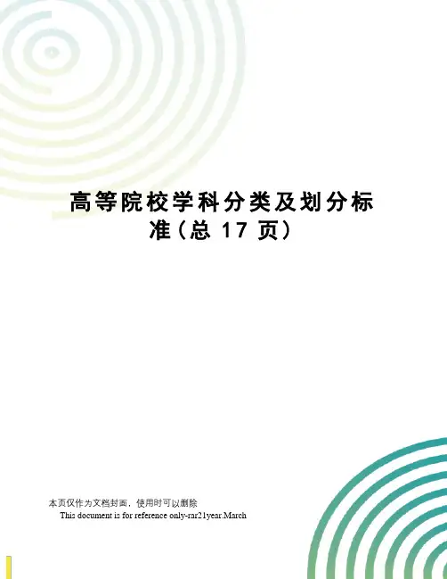 高等院校学科分类及划分标准