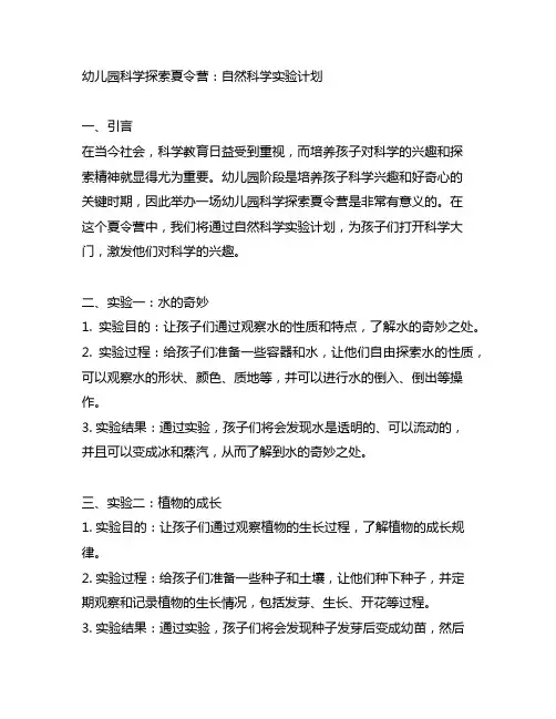 幼儿园科学探索夏令营：自然科学实验计划