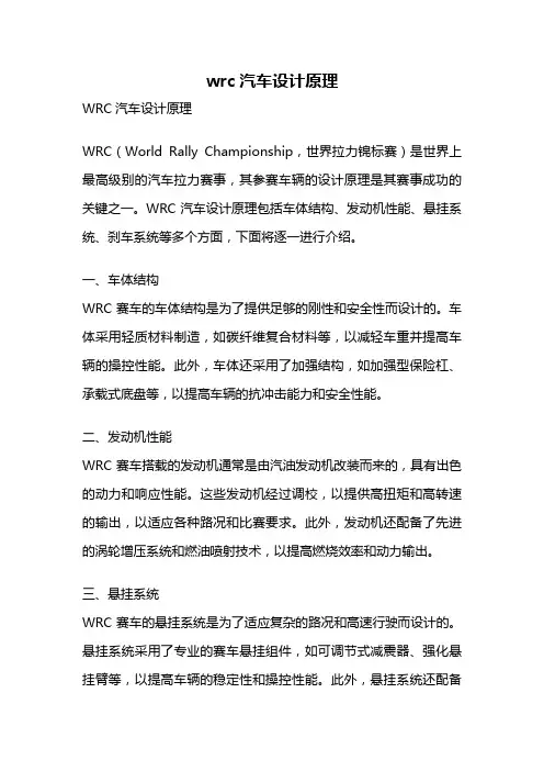 wrc汽车设计原理