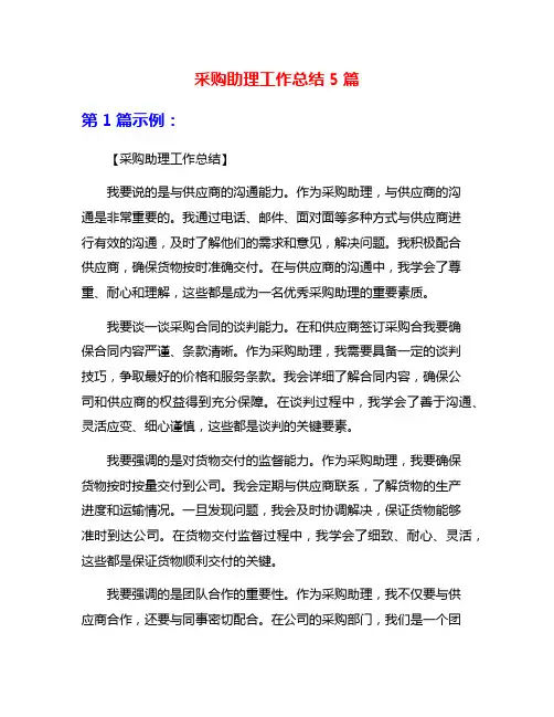 采购助理工作总结5篇