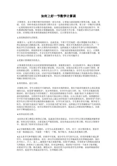 如何上好一节数学计算课