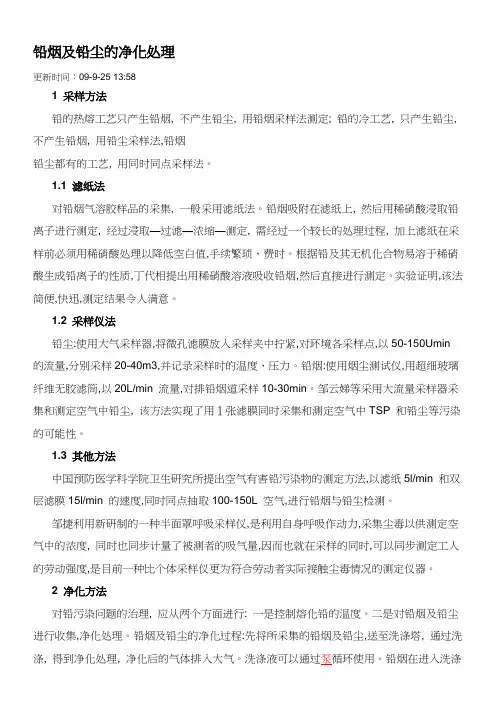 铅烟及铅尘的净化处理