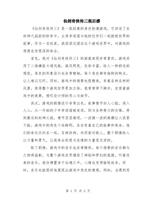 仙剑奇侠传三观后感