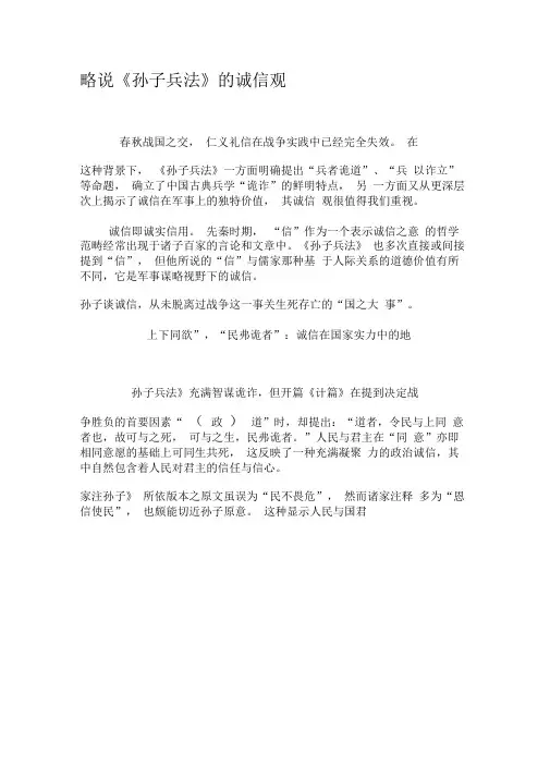 略说《孙子兵法》的诚信观-文档资料