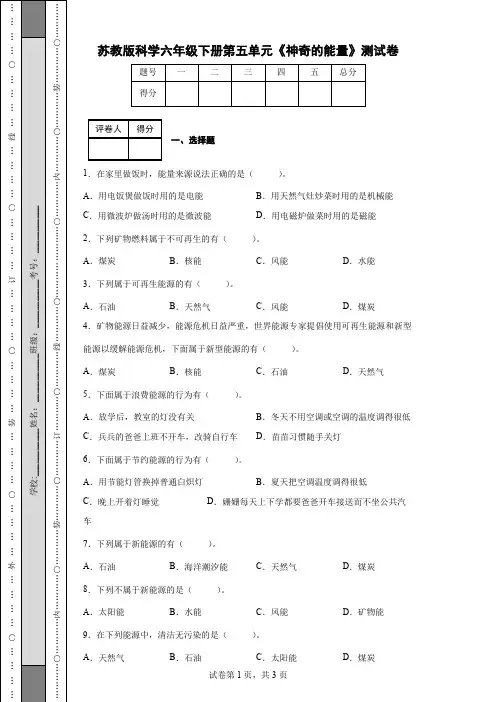 苏教版科学六年级下册第五单元《神奇的能量》测试卷(后附答案)