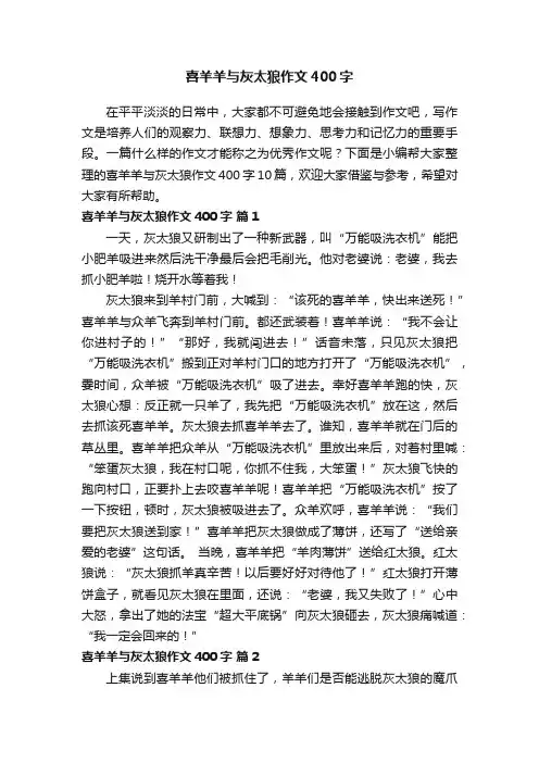 喜羊羊与灰太狼作文400字10篇