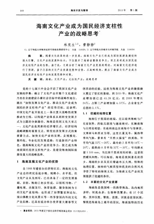 海南文化产业成为国民经济支柱性产业的战略思考