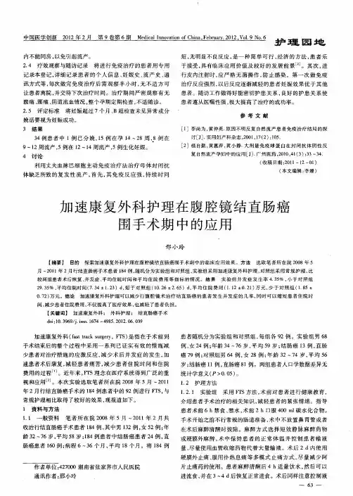加速康复外科护理在腹腔镜结直肠癌围手术期中的应用