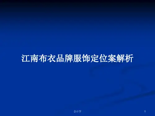 江南布衣品牌服饰定位案解析PPT学习教案