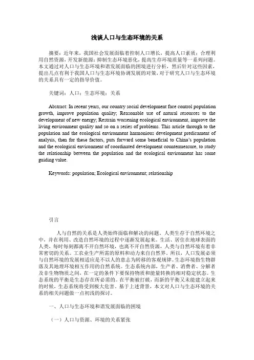 浅谈人口与生态环境的关系
