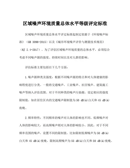 区域噪声环境质量总体水平等级评定标准