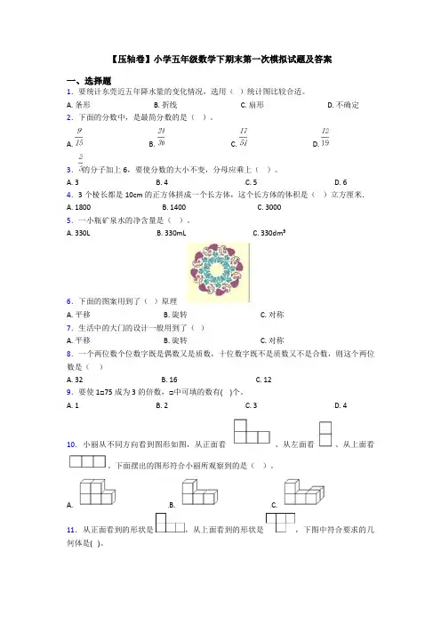 【压轴卷】小学五年级数学下期末第一次模拟试题及答案