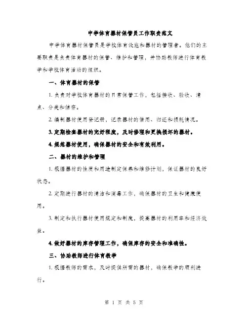 中学体育器材保管员工作职责范文