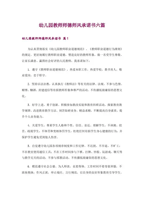 幼儿园教师师德师风承诺书六篇
