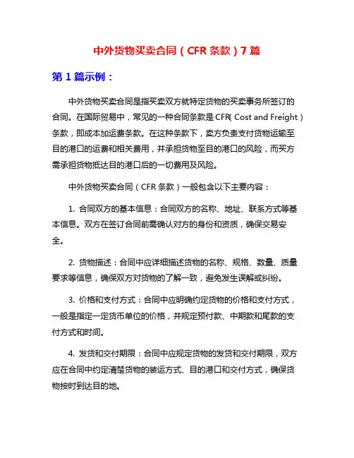 中外货物买卖合同(CFR条款)7篇