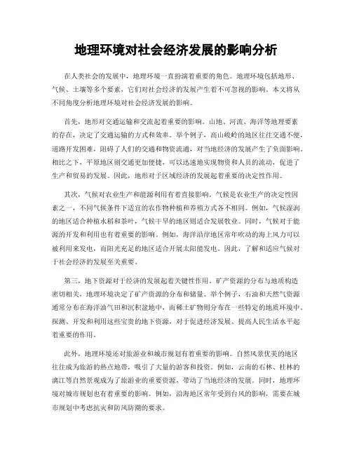 地理环境对社会经济发展的影响分析