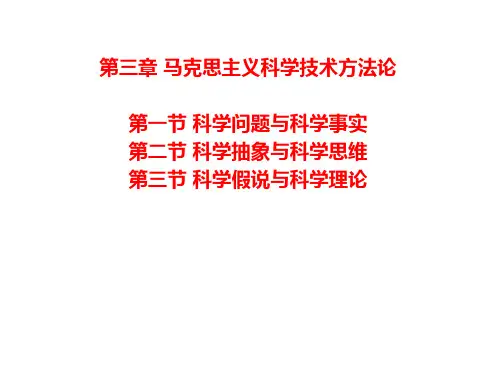 第三章马克思主义科学技术方法论介绍