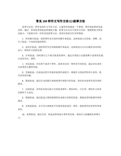 常见100种作文写作方法(1)叙事方法
