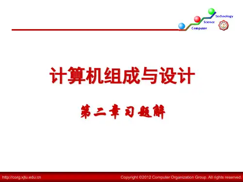 西安交大计算机组成原理—习题解答(第二章)