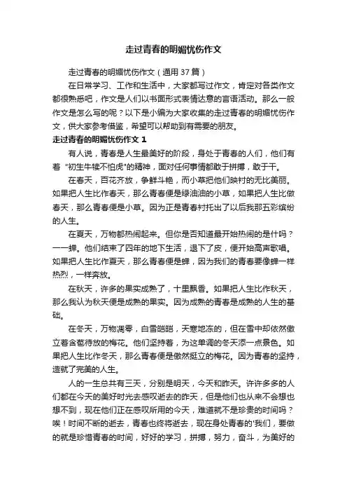 走过青春的明媚忧伤作文（通用37篇）
