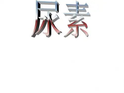 尿素