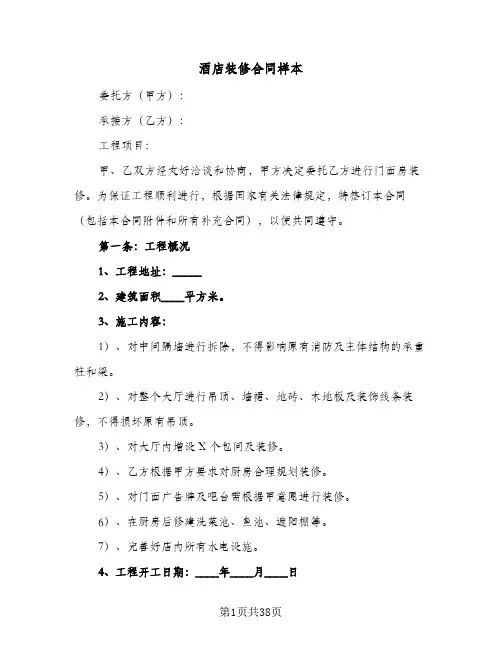 酒店装修合同样本(6篇)