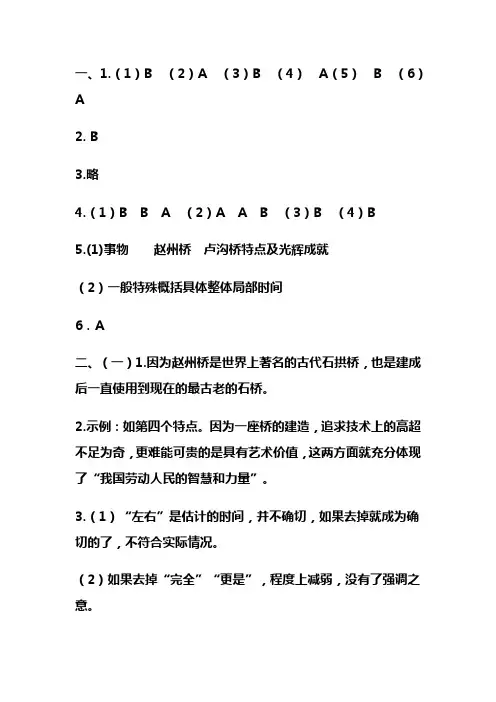 人教版八年级上册语文《中国石拱桥》配套练习册答案