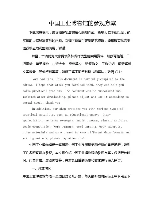 中国工业博物馆的参观方案