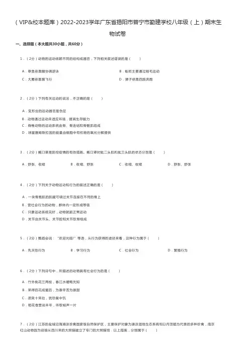 初中生物2022-2023学年广东省揭阳市普宁市勤建学校八年级(上)期末生物试卷