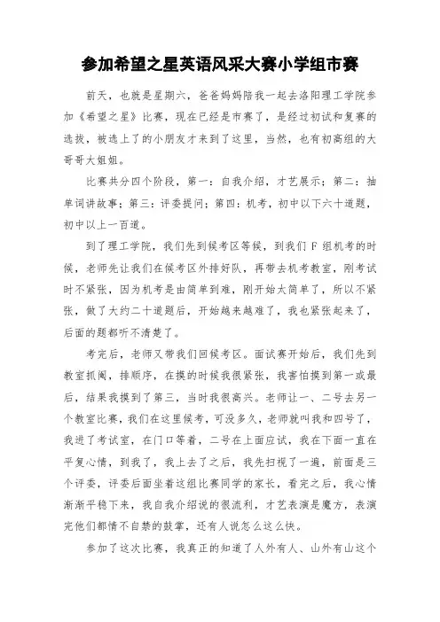 参加希望之星英语风采大赛小学组市赛_作文