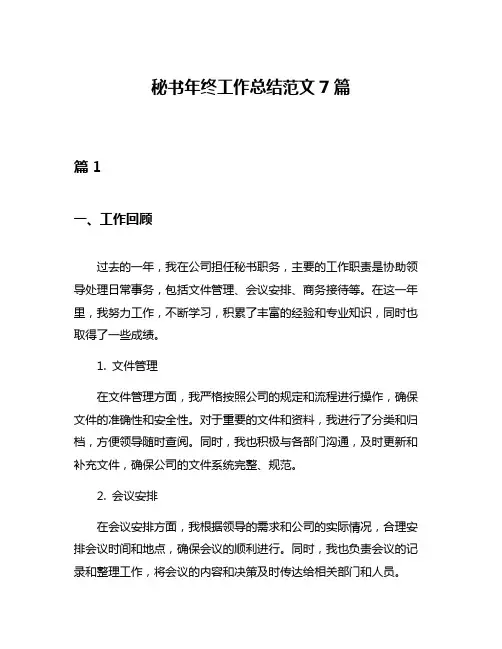 秘书年终工作总结范文7篇