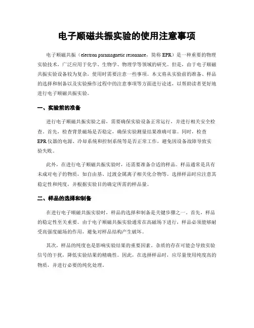 电子顺磁共振实验的使用注意事项