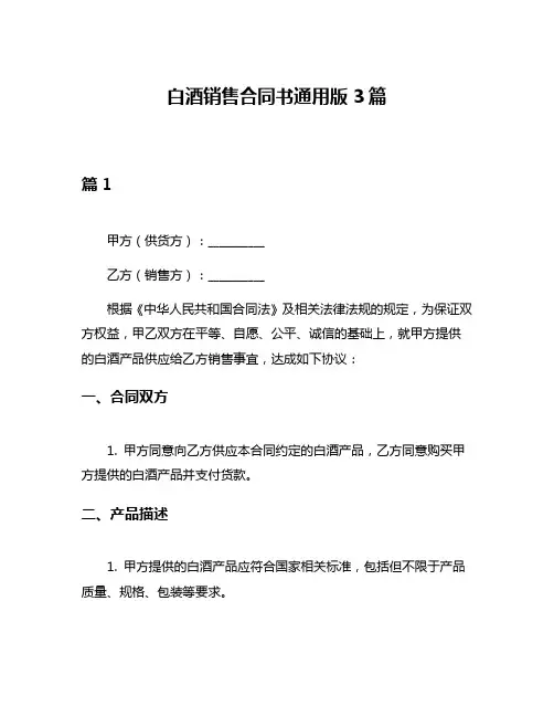 白酒销售合同书通用版3篇