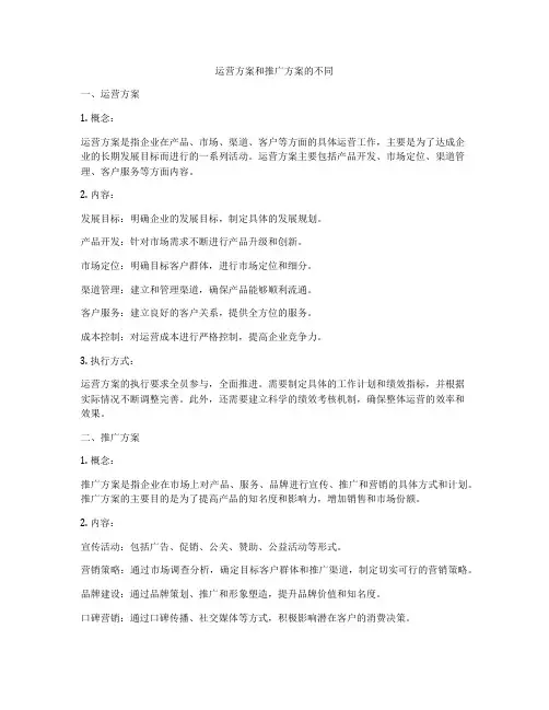 运营方案和推广方案的不同