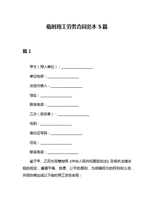 临时用工劳务合同范本5篇