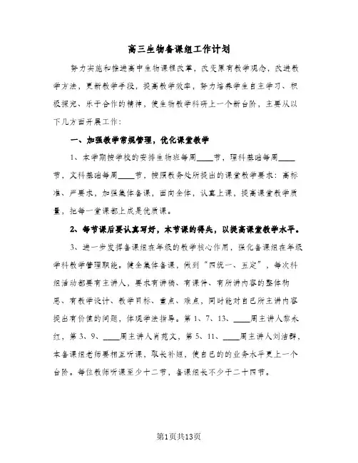 高三生物备课组工作计划（五篇）