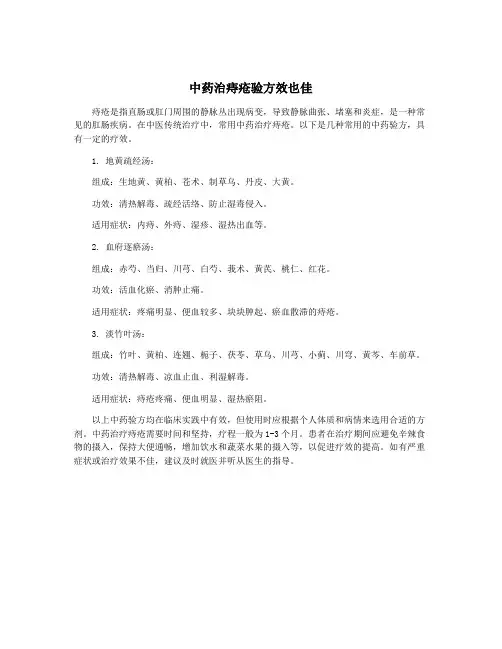 中药治痔疮验方效也佳