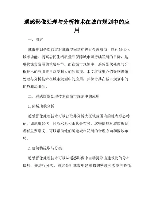 遥感影像处理与分析技术在城市规划中的应用