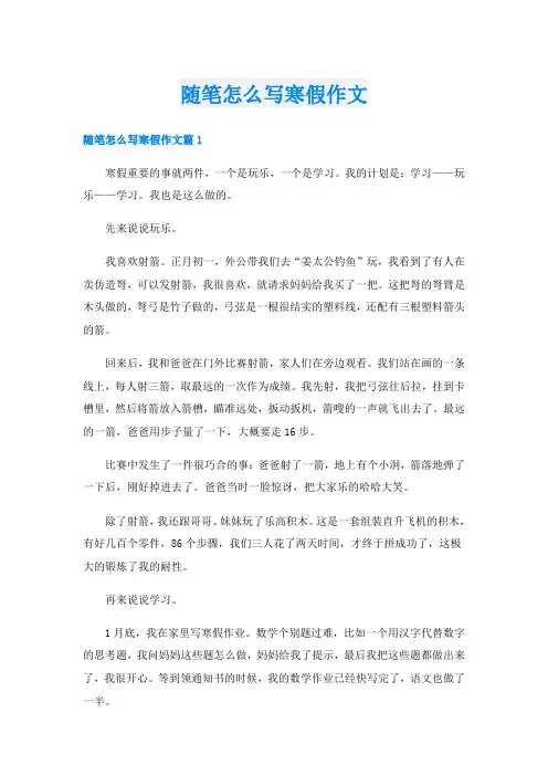 随笔怎么写寒假作文