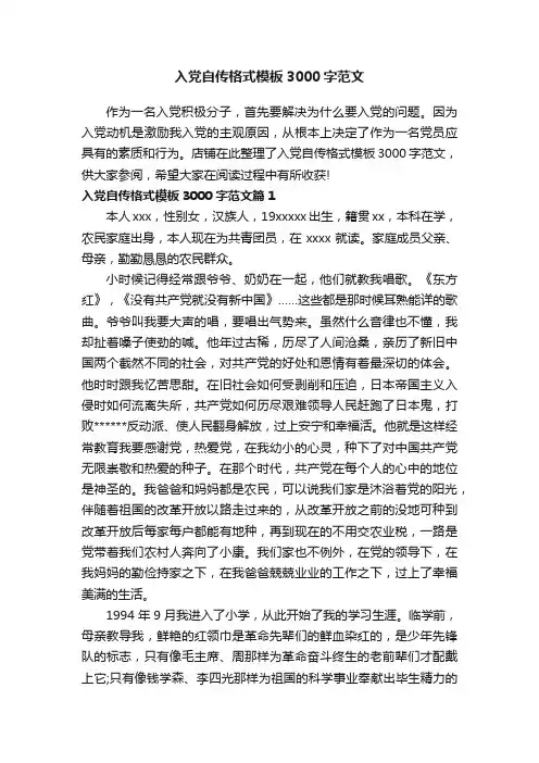 入党自传格式模板3000字范文