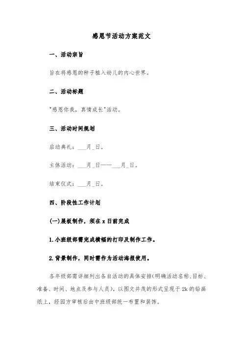 感恩节活动方案范文（六篇）