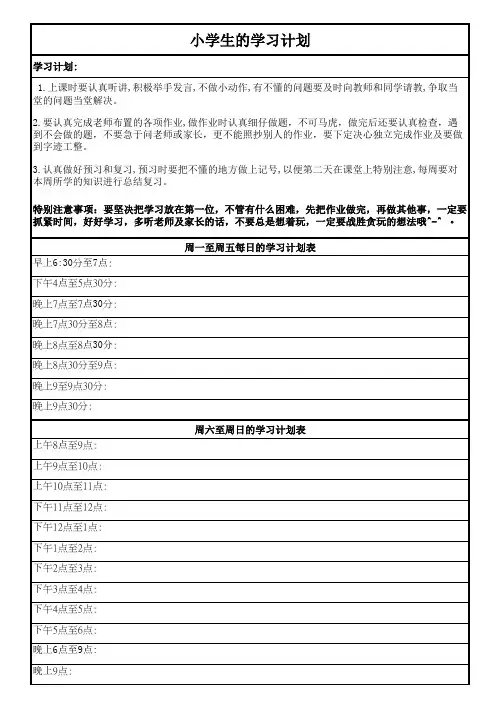 小学生的学习计划表